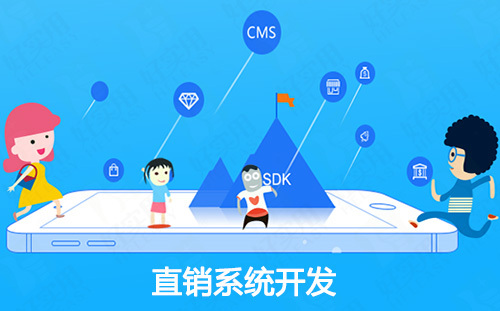 威海直销系统开发：如何选对成功的直销系统？