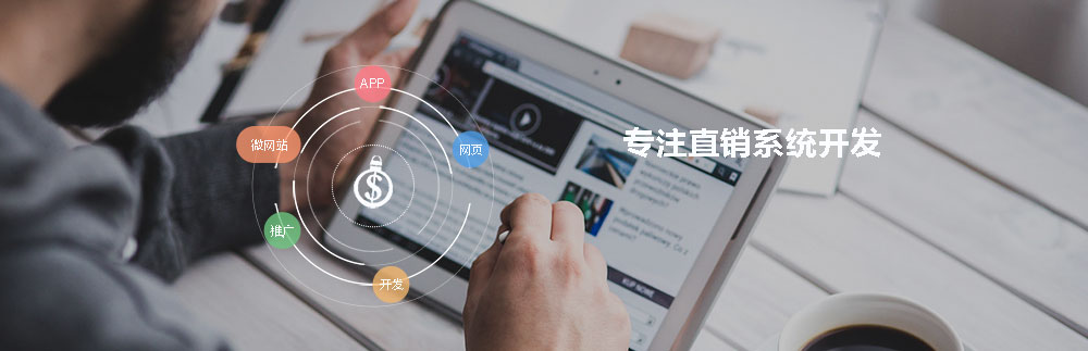 威海直销软件公司开发的直销系统有什么优势？