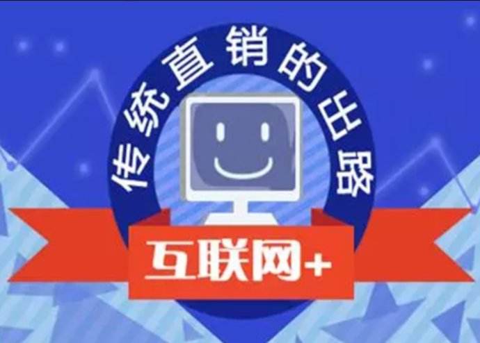 政策+健康+网络=直销！三合一趋势开创直销大势