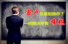 客户为什么总是拒绝你？一招解决所有难题！