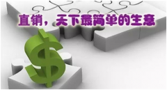 威海直销到底为什么做不好？