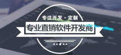 怎样选择威海直销软件公司