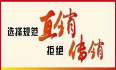 直销企业被“挂靠”要谨慎